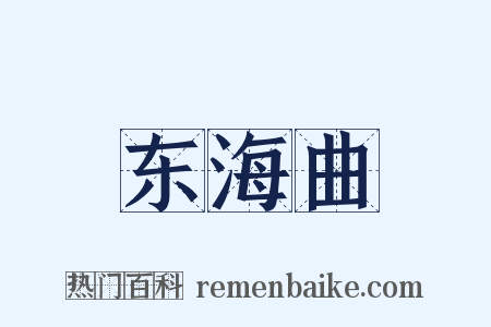 东海曲是什么意思的图片